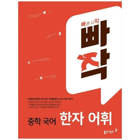 가성비 최고 빠작한자어휘 리뷰