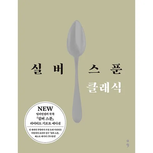 인터넷에서 난리난 실버스푼 후기