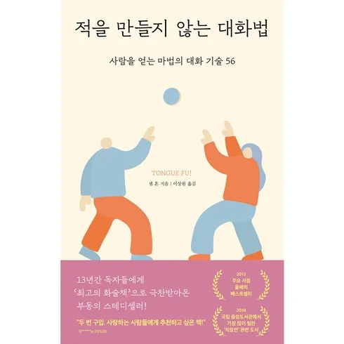 놓치면 후회하는 적을만들지않는대화법 추천상품